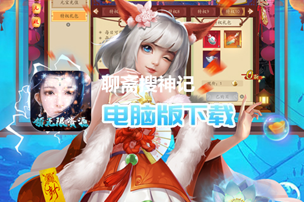 聊斋搜神记（刷充领无限资源）