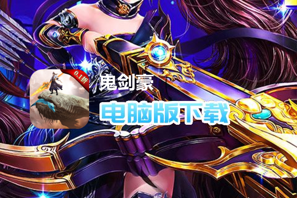 鬼剑豪（0.1折无限充）