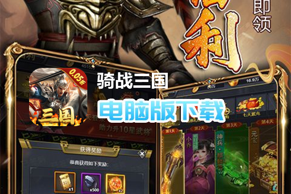 骑战三国（0.05折一骑当千）
