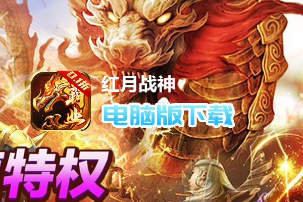 红月战神（0.1折火龙单职业）