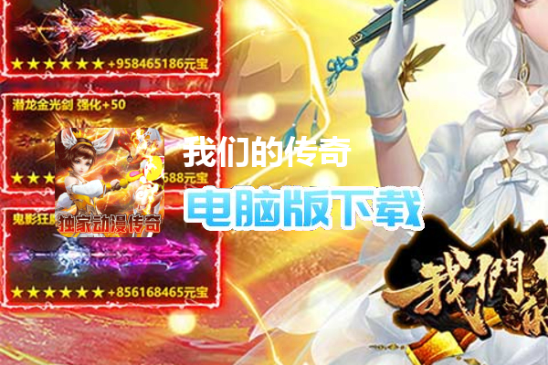 我们的传奇（次元女神大乱斗）