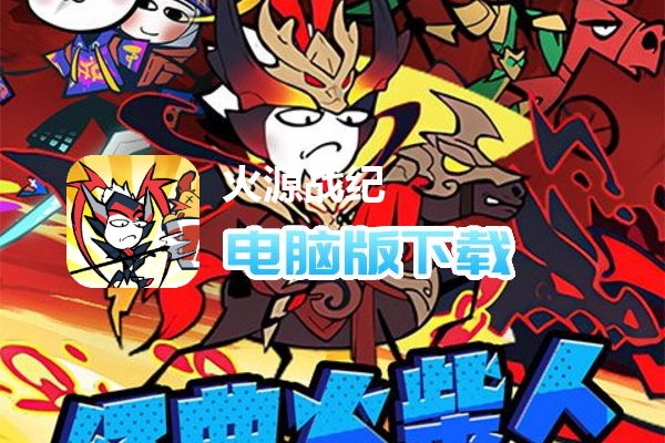 火源战纪