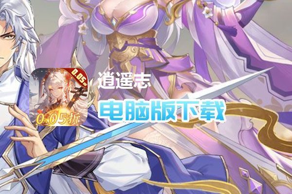 逍遥志（爆金0.05折版）