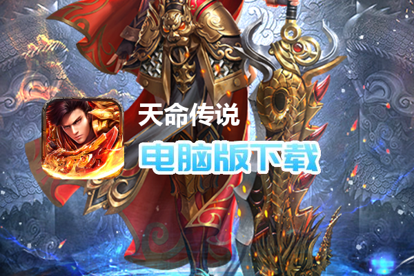 天命传说