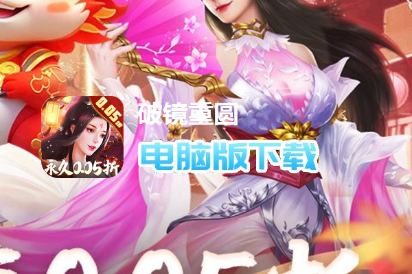 破镜重圆（0.05折百倍返利）