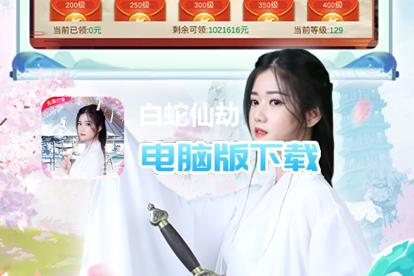白蛇仙劫（GM余额免费支付）