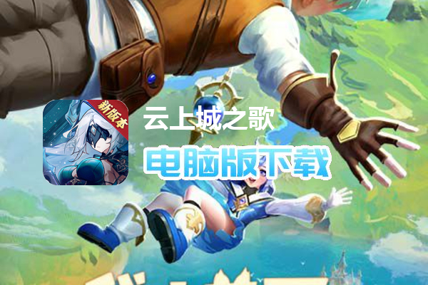 云上城之歌（全新版本）