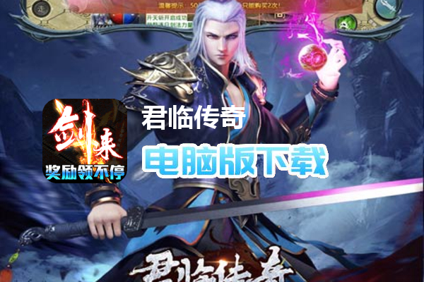 君临传奇（斩剑送宠刷充）