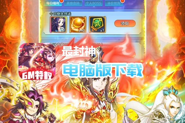 最封神（GM毕业阵容）