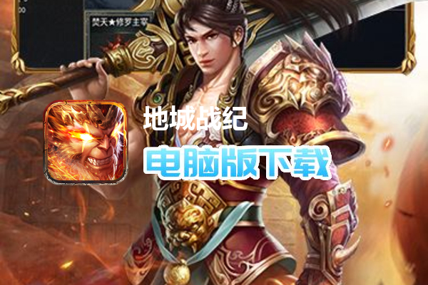 地城战纪