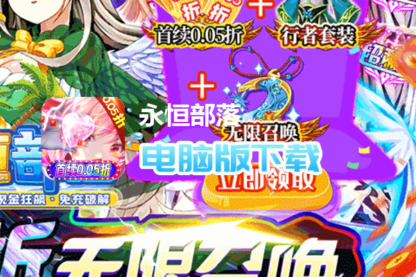 永恒部落（0.05折福利满抽）