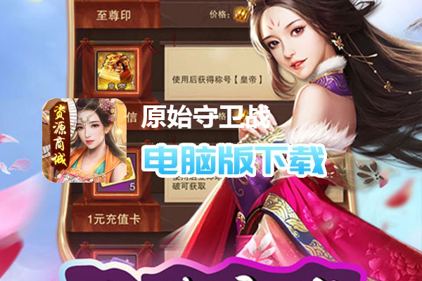 原始守卫战（GM资源商城）