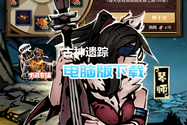 古神遗踪（无限抽万充）