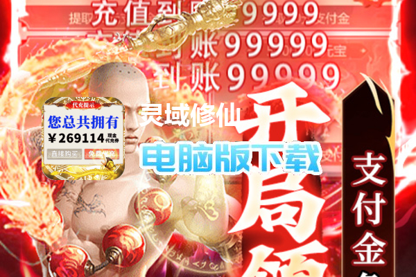 灵域修仙（狂飙现金免充）