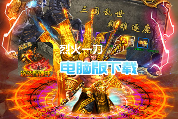 烈火一刀（GM返充版）