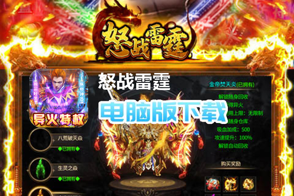 怒战雷霆（异火无限刷充）