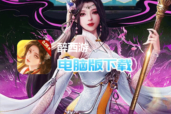 醉西游（0.05折送极品坐骑）