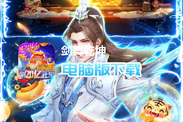剑舞乾坤（全民刷20亿福袋）