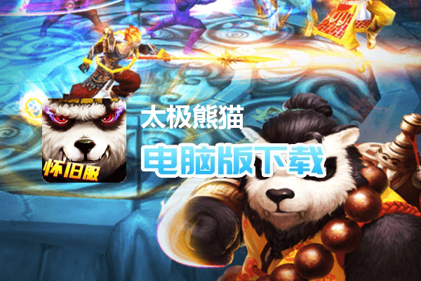 太极熊猫（怀旧版）