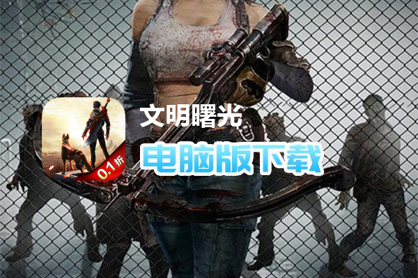 文明曙光（首续0.1折）