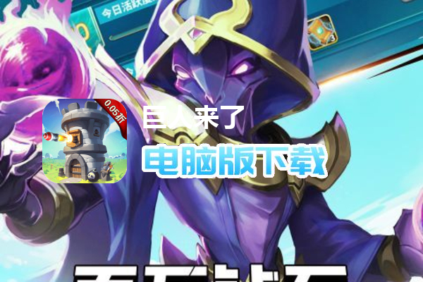 巨人来了（0.05折送十星赫菲斯）