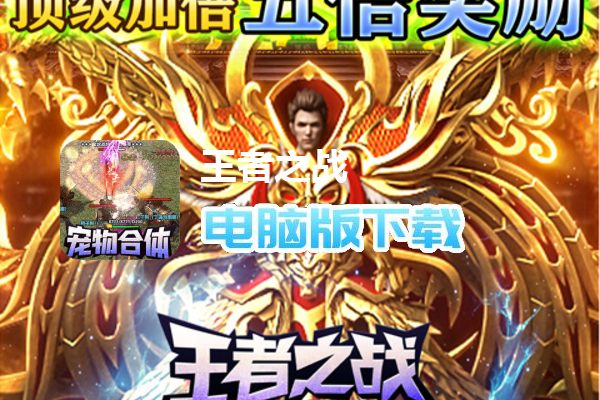 王者之战（全屏爆充秒杀）