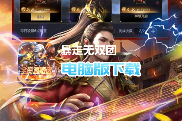 暴走无双团（送赵云GM特权）