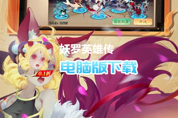 妖罗英雄传（0.1折扣版）