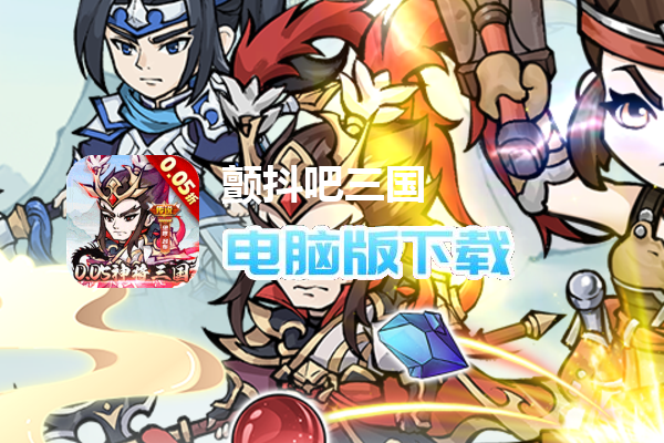 颤抖吧三国（0.05折疯狂开箱）