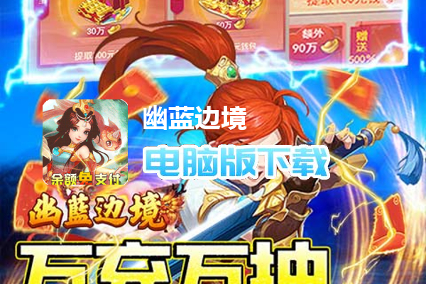 幽蓝边境（GM余额免支付）