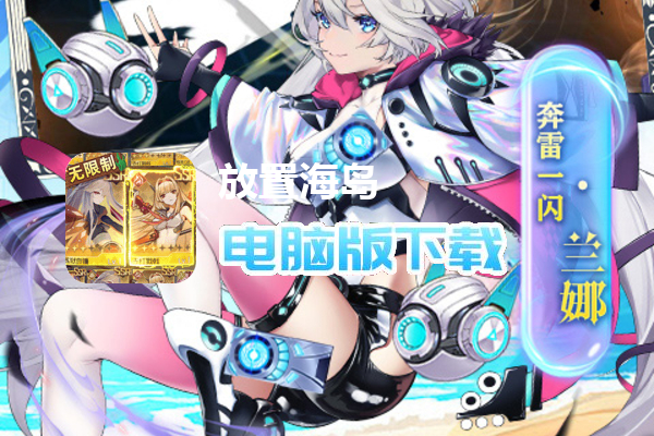 放置海岛（白给万充爆衣版）