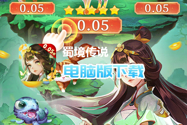 蜀境传说（梦幻回合0.05折）