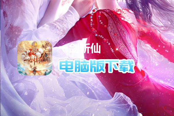 一剑斩仙-绝世逍遥