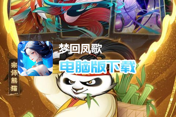 梦回凤歌（梦幻唐朝）