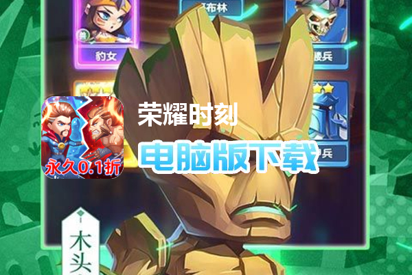 荣耀时刻（永久0.1折）