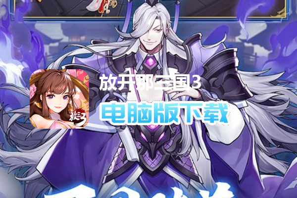 放开那三国3