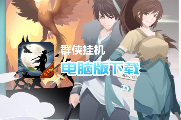 群侠挂机（首续0.1折）