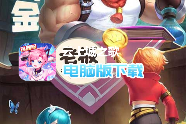 云上城之歌（锦鲤版）