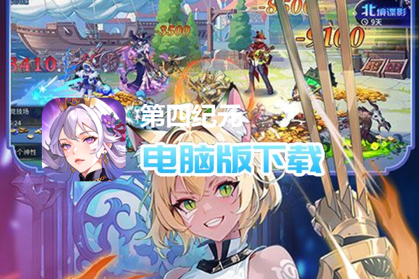 第四纪元（上线送千抽）
