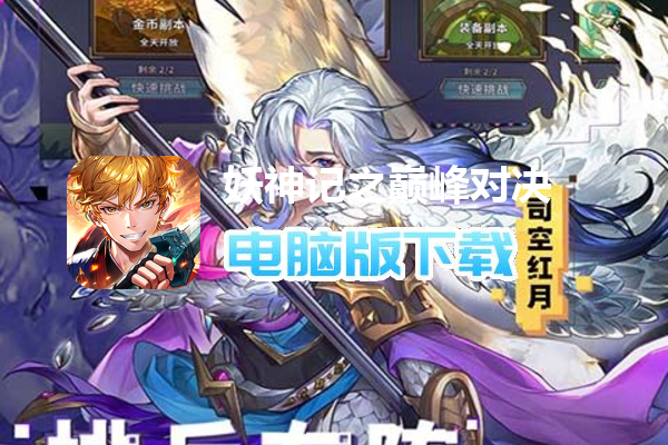 妖神记之巅峰对决