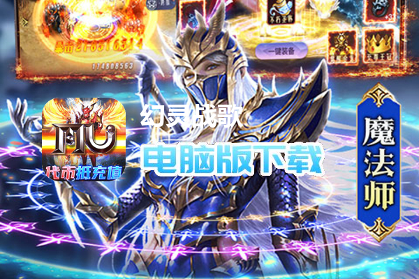 幻灵战歌（MU代币抵扣版）
