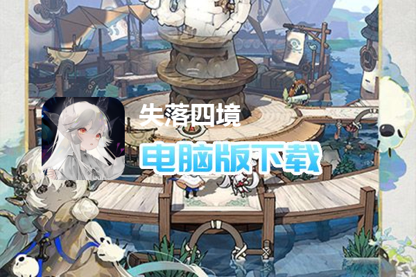失落四境