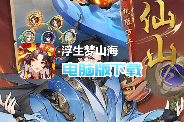 浮生梦山海（送千抽）