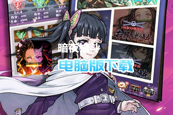 暗夜格斗（鬼灭之刃）