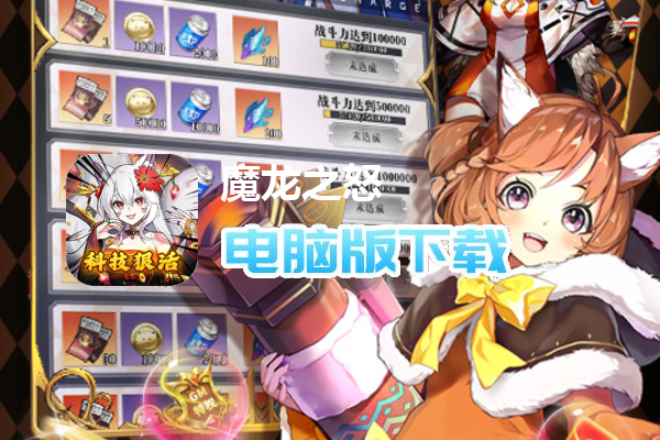 魔龙之怒（二次元科技狠活）