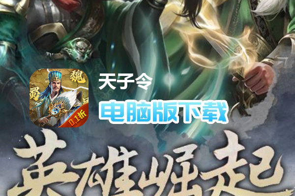 天子令（0.1折无限充）
