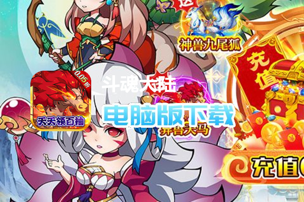 斗魂大陆（0.05折异兽无限抽）