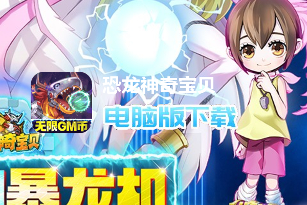 恐龙神奇宝贝（多重暴龙合体刷）