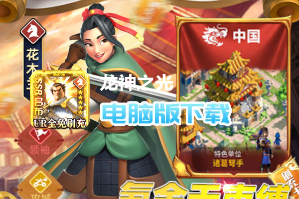 龙神之光（UR全免刷充）