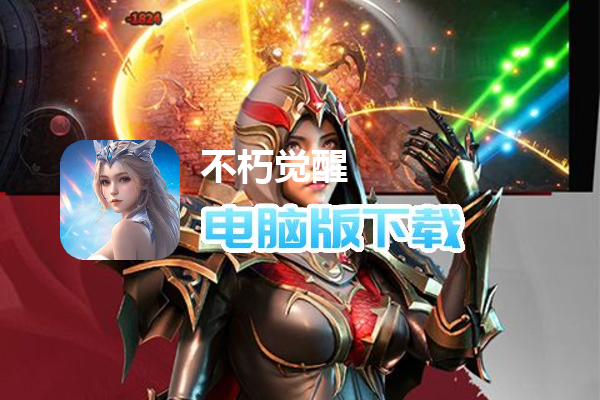 不朽觉醒